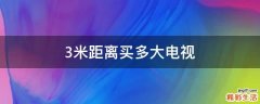 3米距离买多大电视