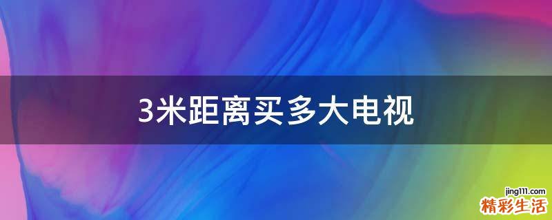 3米距离买多大电视