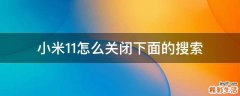 小米11怎么关闭下面的搜索