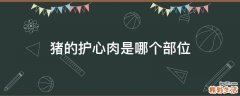 猪的护心肉是哪个部位