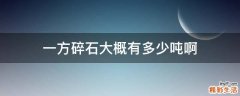 一方碎石大概有多少吨啊