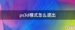 ps3d模式怎么退出