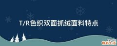 T/R色织双面抓绒面料特点