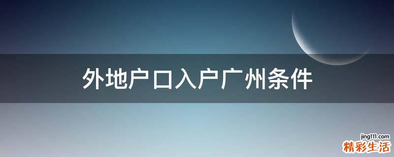 外地户口入户广州条件