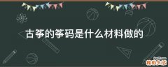 古筝的筝码是什么材料做的