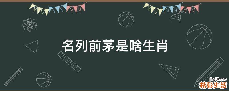 名列前茅是啥生肖
