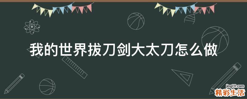 我的世界拔刀剑大太刀怎么做