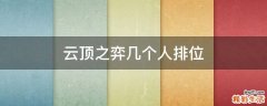 云顶之弈几个人排位