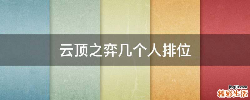 云顶之弈几个人排位