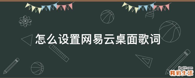 怎么设置网易云桌面歌词