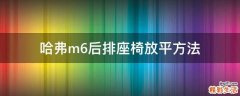 哈弗m6后排座椅放平方法
