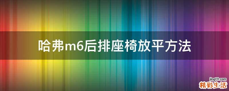 哈弗m6后排座椅放平方法