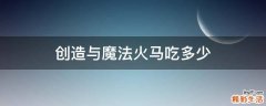 创造与魔法火马吃多少