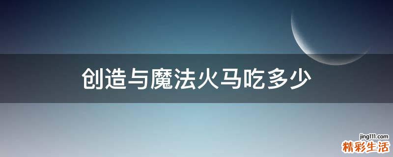 创造与魔法火马吃多少