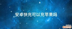 安卓快充可以充苹果吗