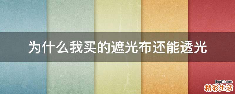 为什么我买的遮光布还能透光