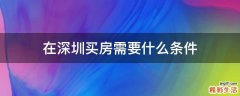 在深圳买房需要什么条件