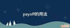 payoff的用法
