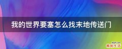 我的世界要塞怎么找末地传送门