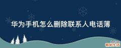 华为手机怎么删除联系人电话薄