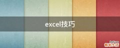 excel技巧