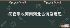 闻官军收河南河北古诗及意思