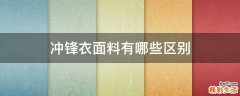 冲锋衣面料有哪些区别