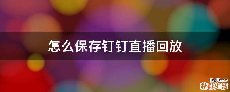 怎么保存钉钉直播回放
