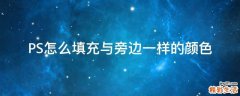 PS怎么填充与旁边一样的颜色