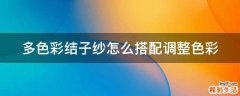 多色彩结子纱怎么搭配调整色彩