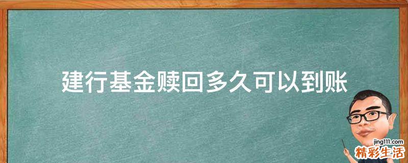 建行基金赎回多久可以到账