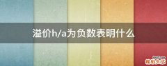 溢价h/a为负数表明什么