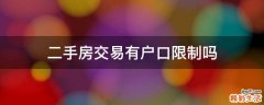 二手房交易有户口限制吗