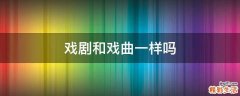 戏剧和戏曲一样吗