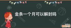 金条一个月可以解封吗