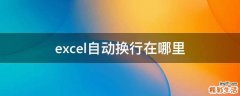 excel自动换行在哪里