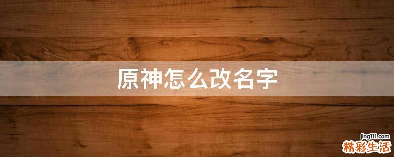原神怎么改名字