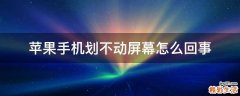 苹果手机划不动屏幕怎么回事