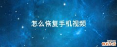 怎么恢复手机视频