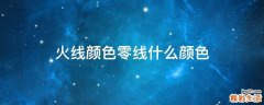 火线颜色零线什么颜色