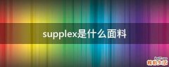 supplex是什么面料