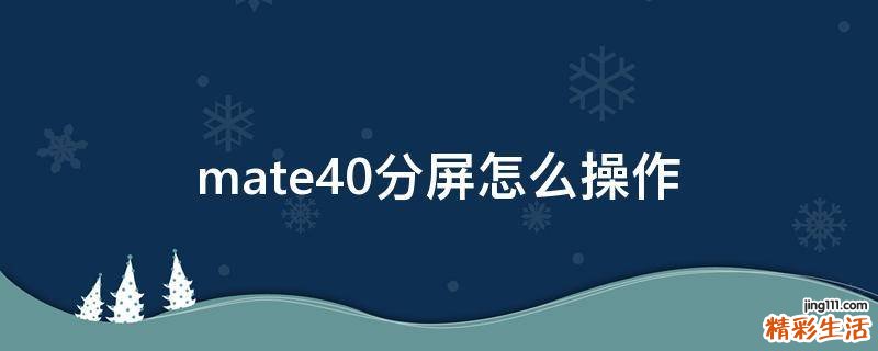 mate40分屏怎么操作