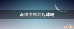 涤纶面料会起球吗