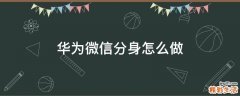 华为微信分身怎么做