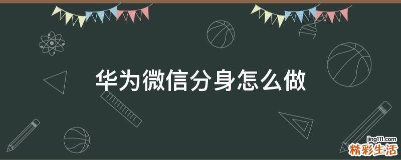 华为微信分身怎么做