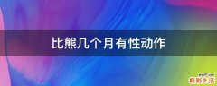 比熊几个月有性动作
