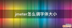 jmeter怎么调字体大小