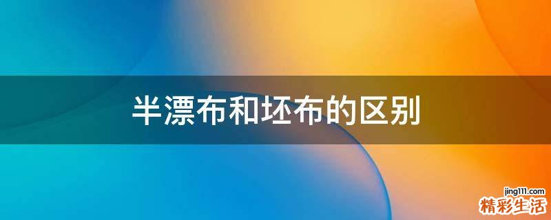 半漂布和坯布的区别