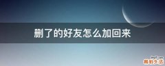 删了的好友怎么加回来
