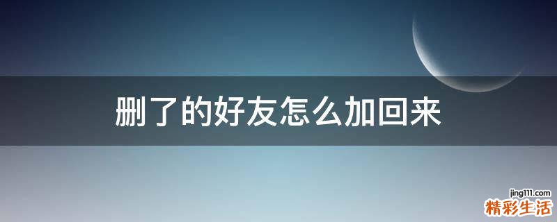 删了的好友怎么加回来